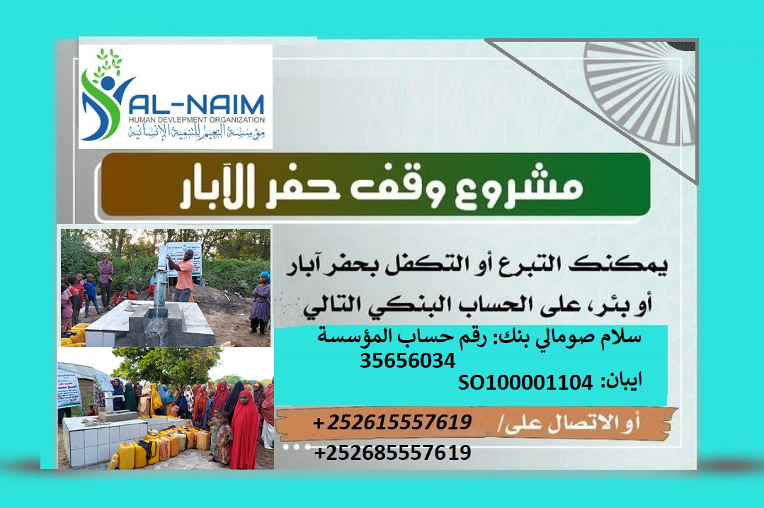 قال الله تعالى ((وَأَن تَصَدَّقُوا خَيْرٌ لَّكُمْ إِن كُنتُمْ تَعْلَمُونَ)) [البقرة:280]، ويقول جلَّ وعلا: ((الَّذِينَ يُنفِقُونَ أَمْوَالَهُم بِاللَّيْلِ وَالنَّهَارِ سِرًّا وَعَلَانِيَةً فَلَهُمْ أَجْرُهُمْ عِندَ رَبِّهِمْ وَلَا خَوْفٌ عَلَيْهِمْ وَلَا هُمْ يَحْزَنُونَ)) [البقرة:274]، ويقول سبحانه: ((إِن تُبْدُوا الصَّدَقَاتِ فَنِعِمَّا هِيَ وَإِن تُخْفُوهَا وَتُؤْتُوهَا الْفُقَرَاءَ فَهُوَ خَيْرٌ لَّكُمْ وَيُكَفِّرُ عَنكُم مِّن سَيِّئَاتِكُمْ وَاللَّهُ بِمَا تَعْمَلُونَ خَبِيرٌ ))[البقرة:271].
ويقول ﷺ: ((سبعةٌ يُظلهم الله في ظلِّه يوم لا ظلَّ إلا ظله، وذكر منهم: ورجلٌ تصدَّق بصدقةٍ فأخفاها حتى لا تعلم شماله ما تُنفق يمينه، وحديث معاذ: الصدقة تُطفئ الخطيئة كما يُطفئ الماءُ النار))
التواصل على الرقم وتس اب +252615557619/+252685557619 :
  Info@alnaimsom.org 
alnaim1000@gmail.com 
# مؤسسة النعيم للتنمية الانسانية في الصومال 
# Alnaim Human Development org 
#www.alnaimsom.org